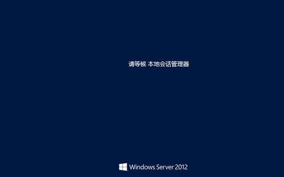 windows远程连接时卡在（请等候本地会话管理器）解决方法