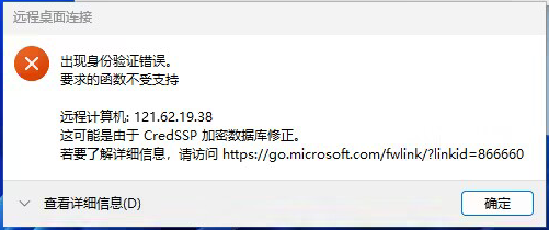 远程连接Windows报错：出现身份验证错误