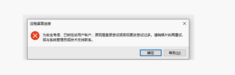 远程提示：为安全考虑,已锁定该用户账户