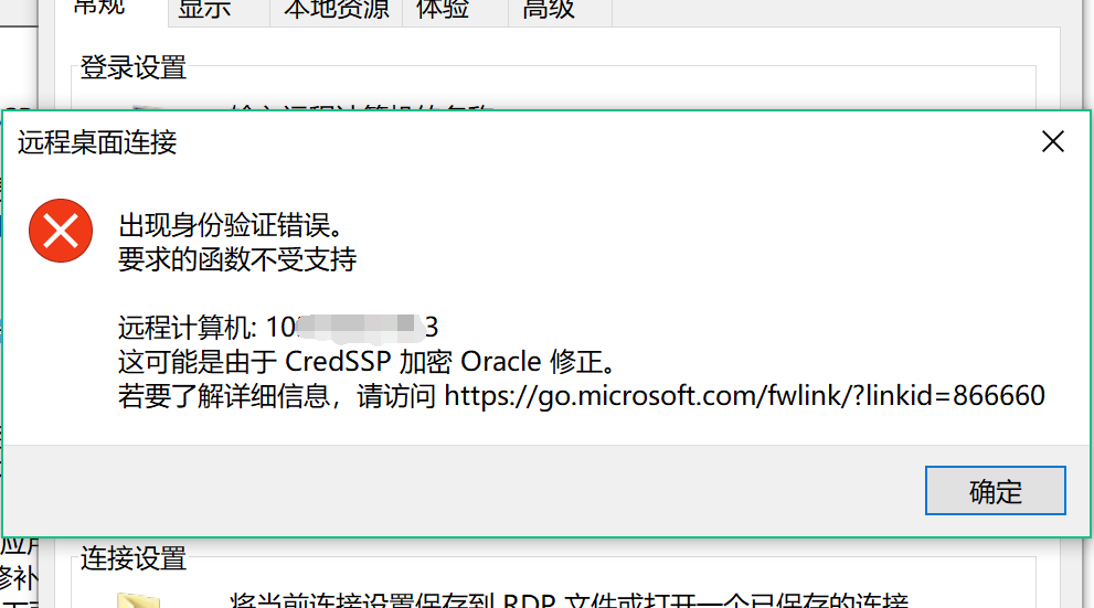 解决win10远程报错：出现身份验证错误 要求的函数不受支持